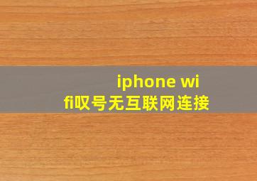 iphone wifi叹号无互联网连接